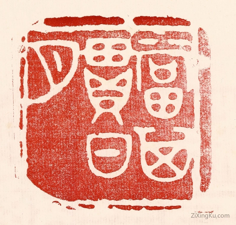 篆刻作品：篆刻印章·当其贯日月