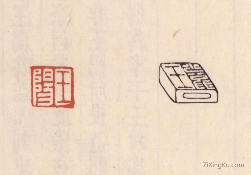 篆刻作品：篆刻印章·王阳