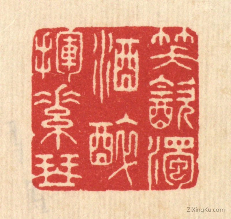 篆刻作品：篆刻印章·笑饮浊酒,醉挥素琴