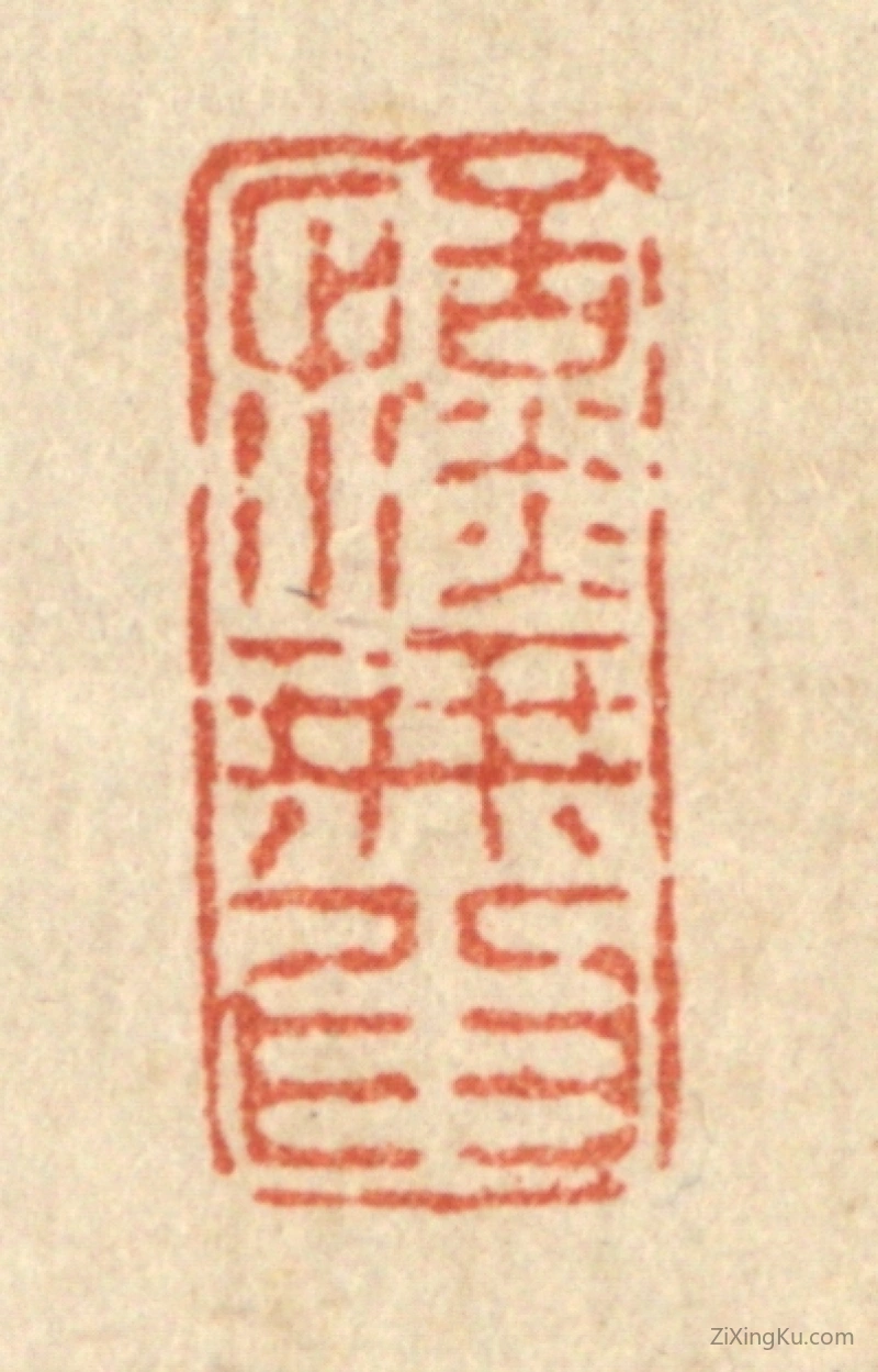 篆刻作品：篆刻印章·恬淡无爲