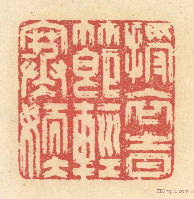篆刻作品：篆刻印章·授衣时节轻寒嫩