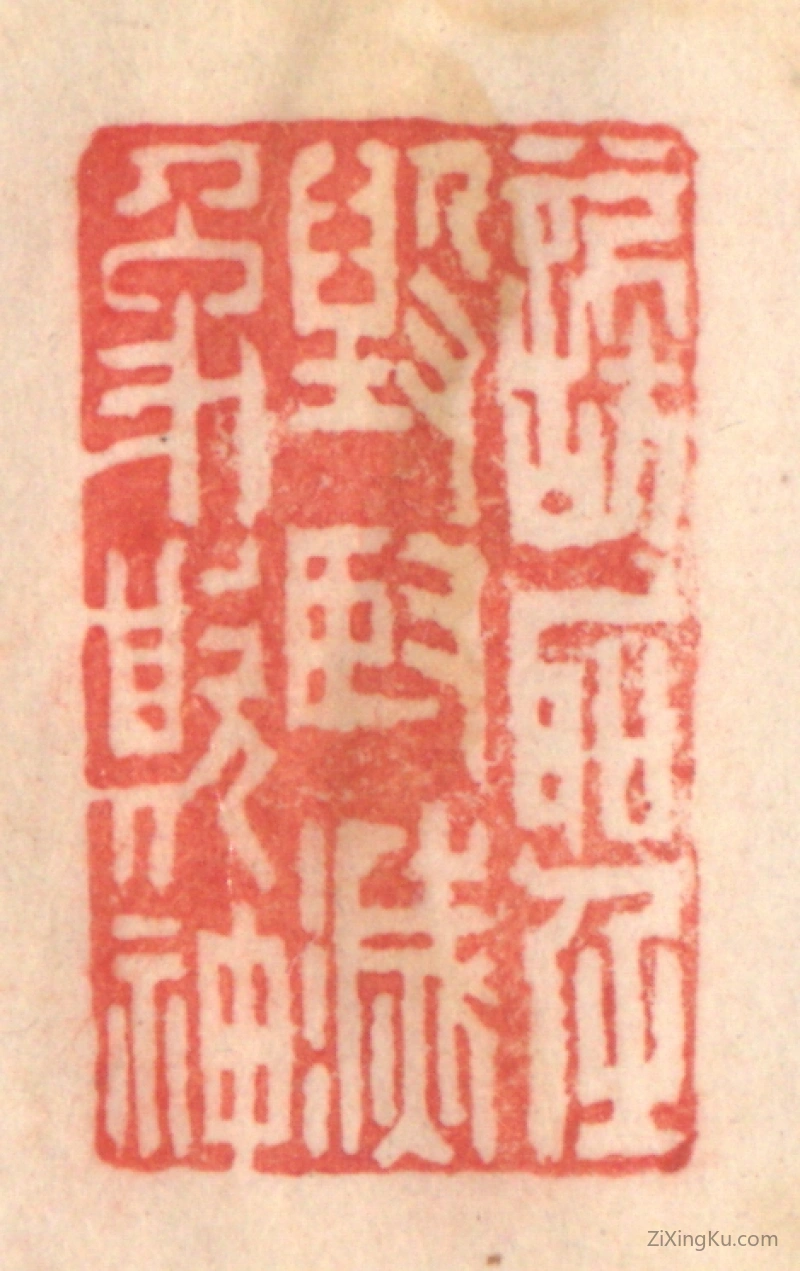 篆刻作品：篆刻印章·谤圣毁贤,灭像欺神