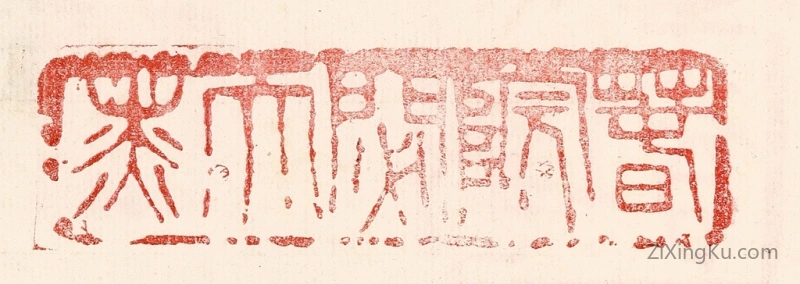 篆刻作品：篆刻印章·春院閟天黑