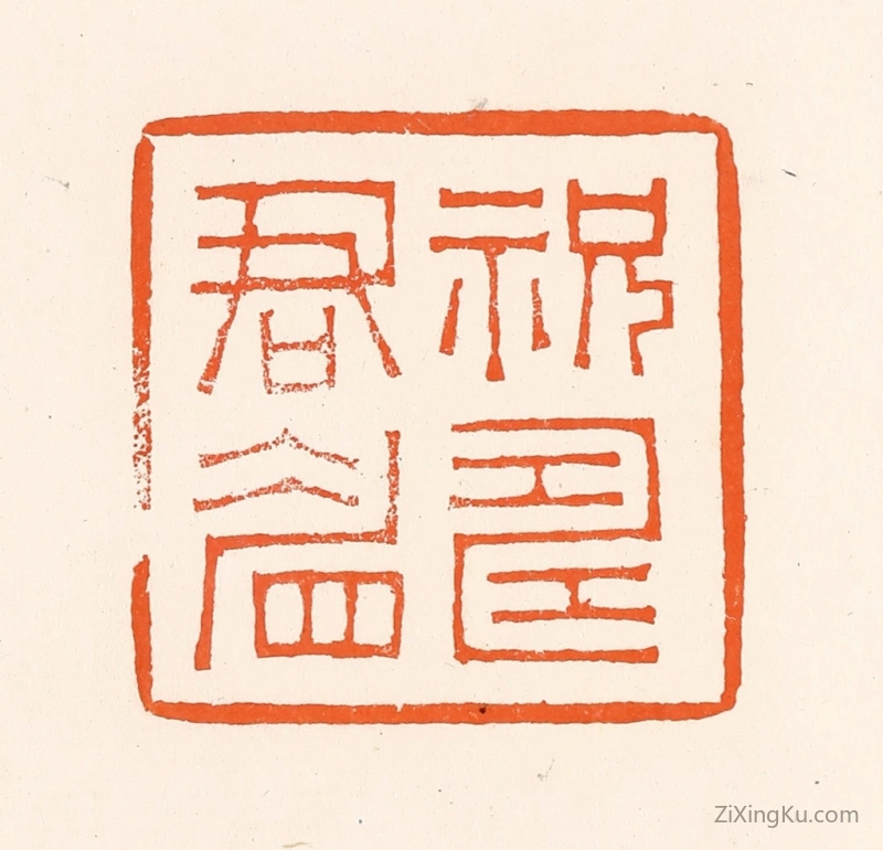 篆刻作品：篆刻印章·祝寿君眉