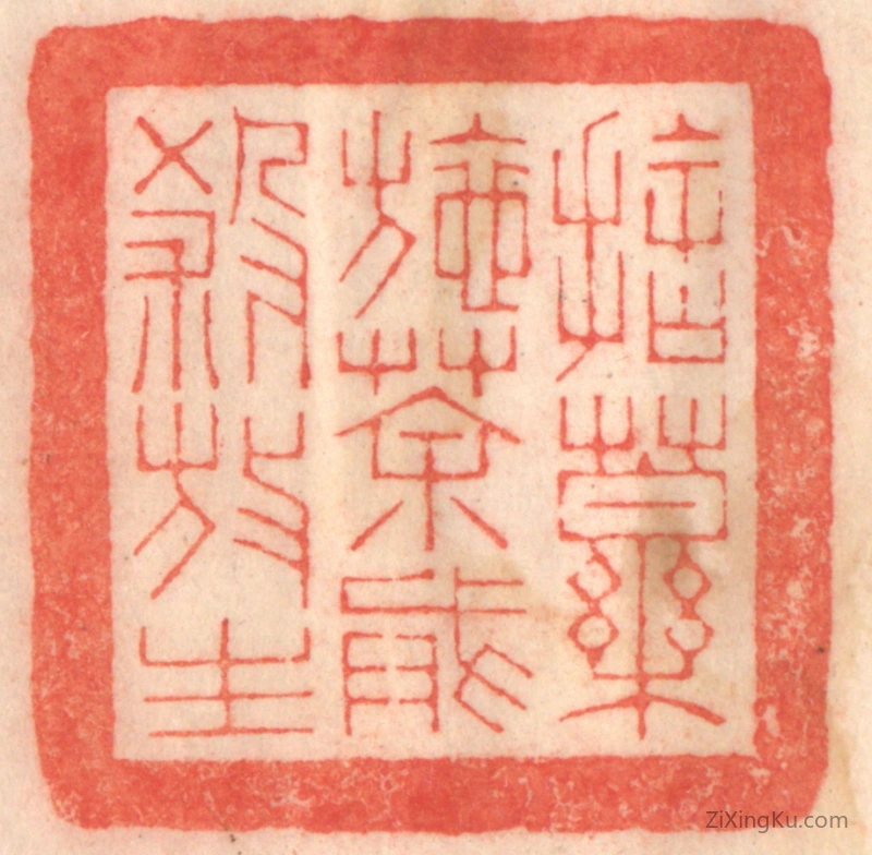 篆刻作品：篆刻印章·舍药施茶,戒杀放生