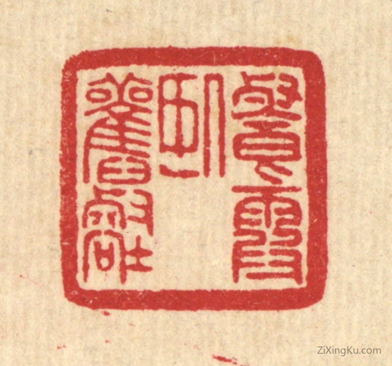 篆刻作品：篆刻印章·餐霞卧旧壑