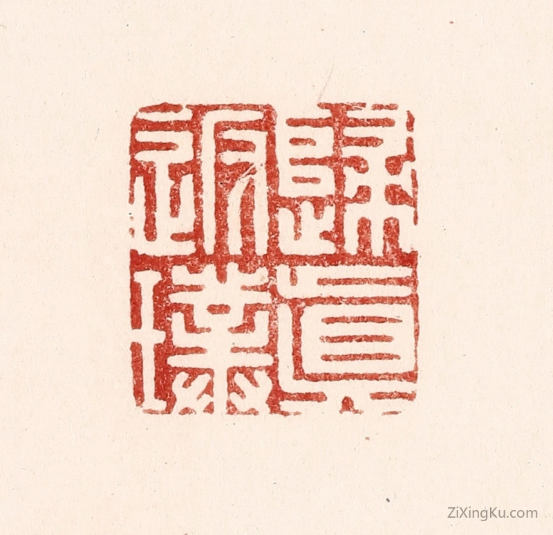 篆刻作品：篆刻印章·归真返璞