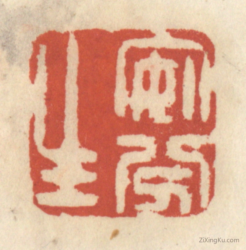 篆刻作品：篆刻印章·安分生