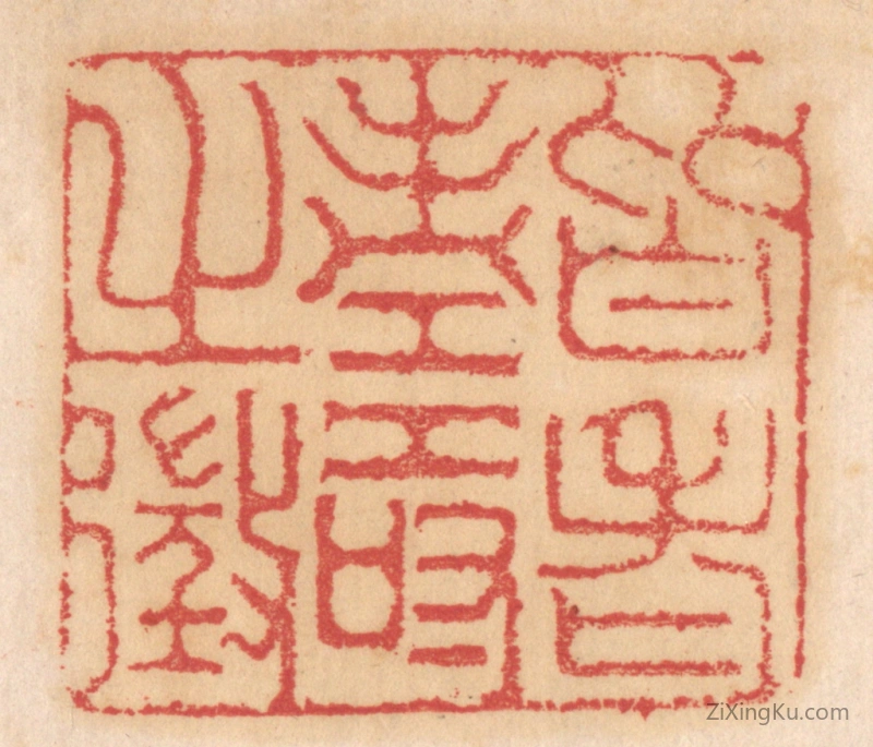 篆刻作品：篆刻印章·皆老寿之徵