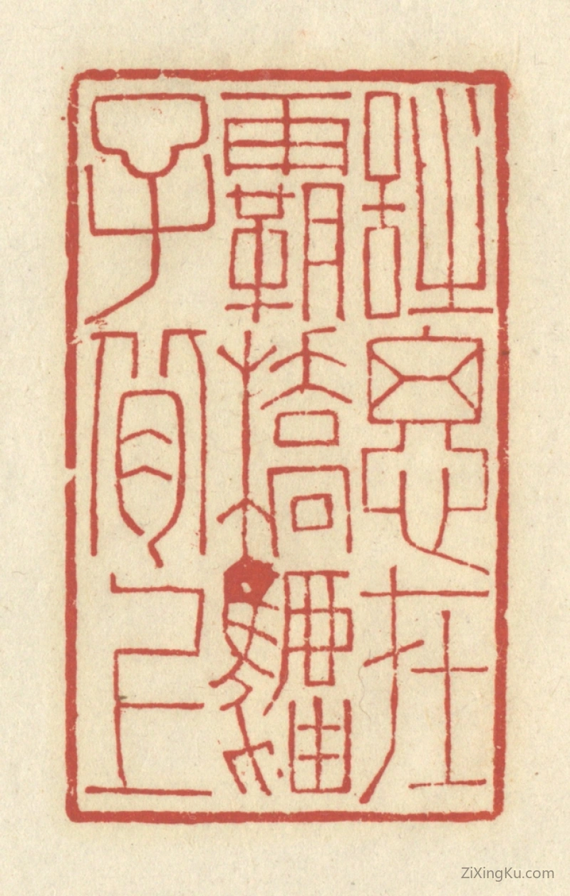 篆刻作品：篆刻印章·诗思在霸桥驴子背上