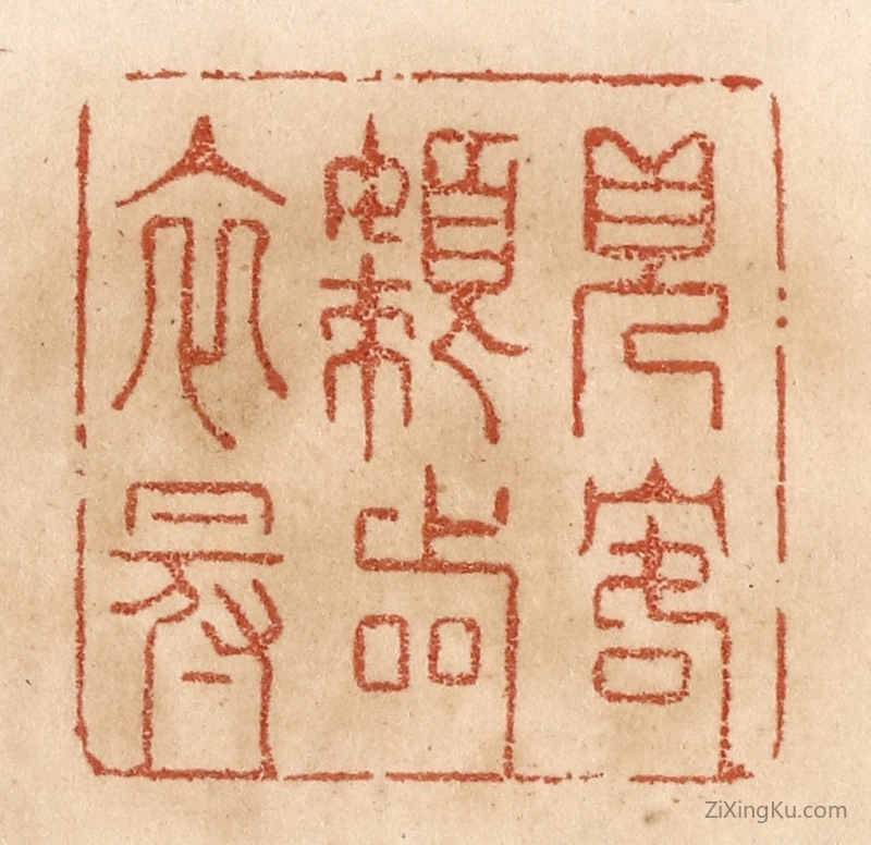篆刻作品：篆刻印章·见客懒着衣冠