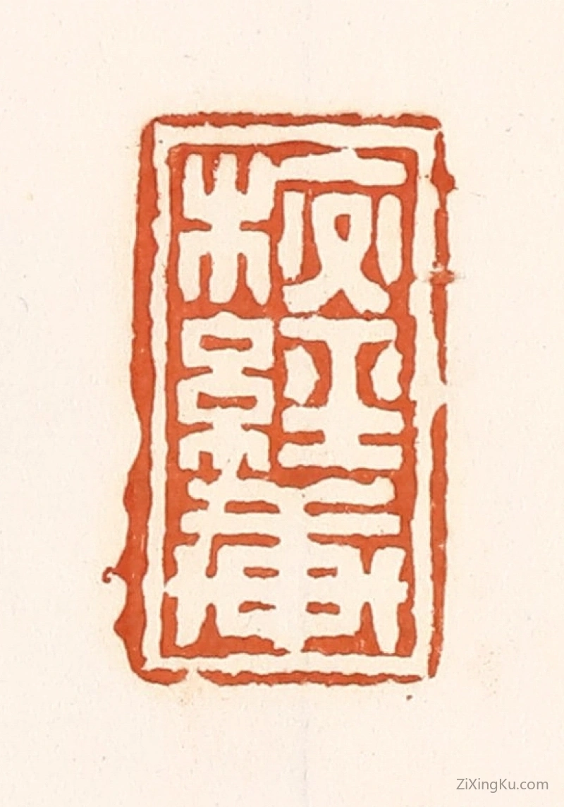 篆刻作品：篆刻印章·校经轩