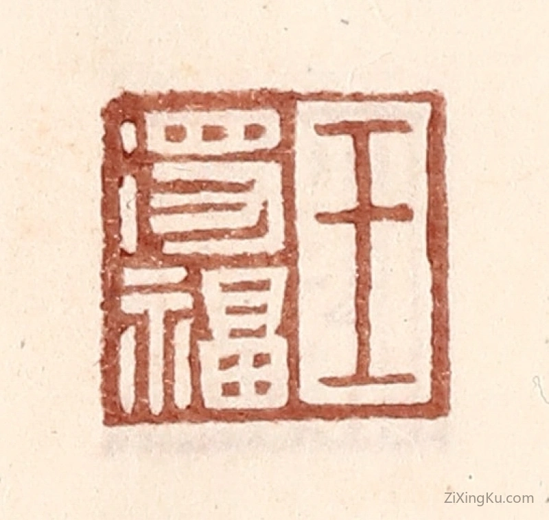 篆刻作品：篆刻印章·王得福