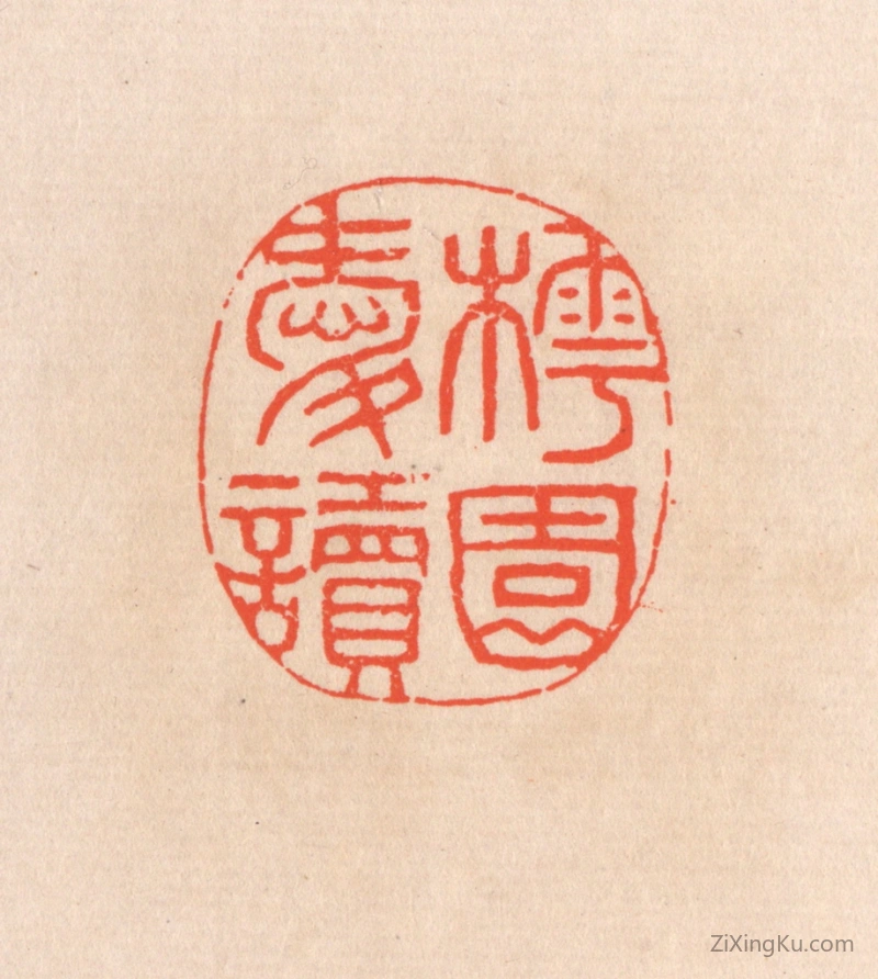 篆刻作品：篆刻印章·樗园爱读