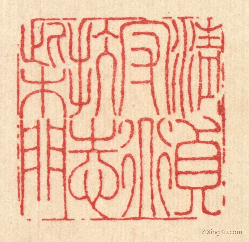 篆刻作品：篆刻印章·清贞守道,抗志柴门