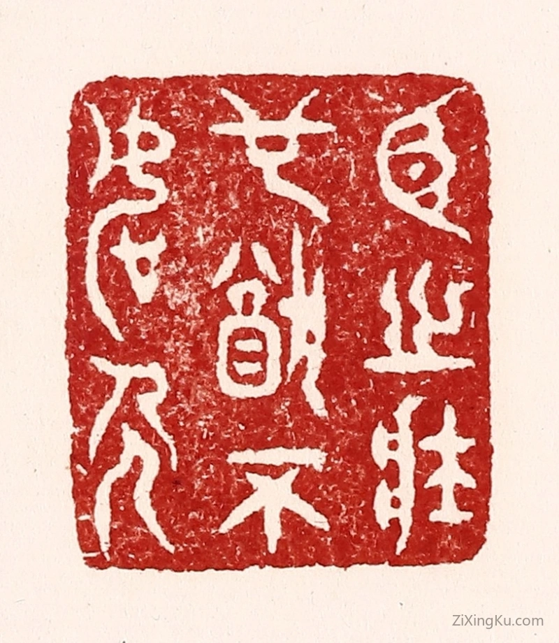 篆刻作品：篆刻印章·臣之壮也犹不如人