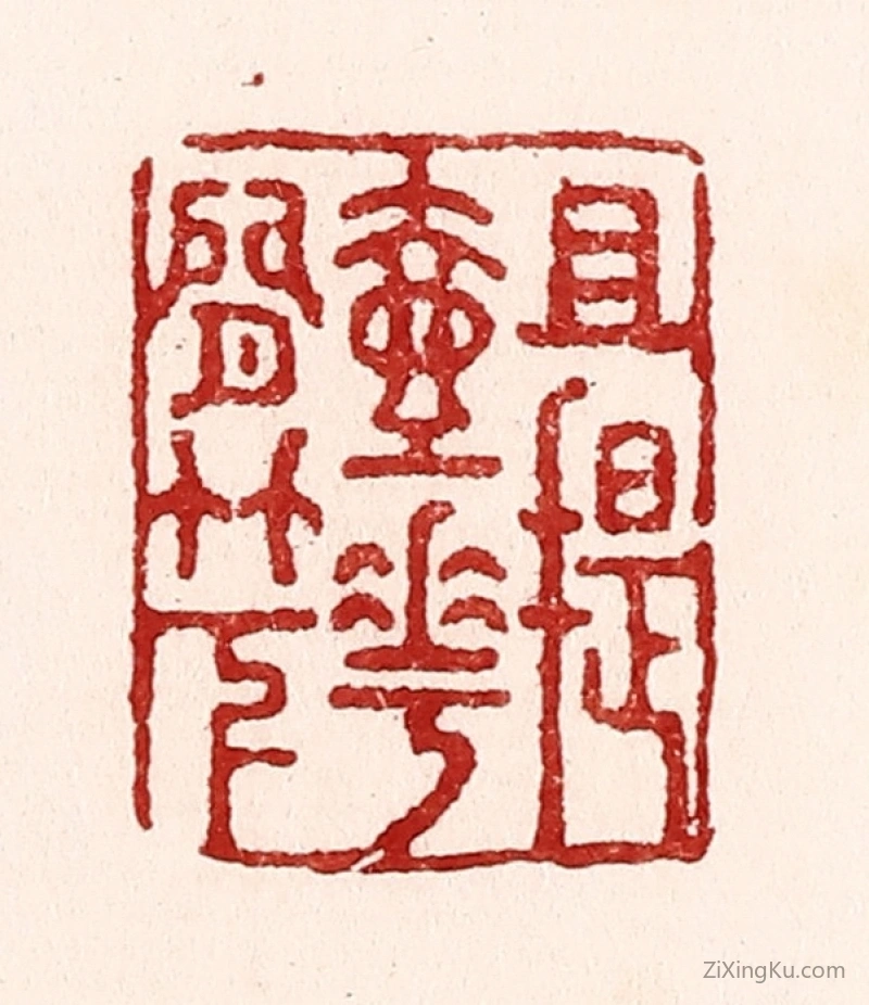 篆刻作品：篆刻印章·且提壶花间竹下