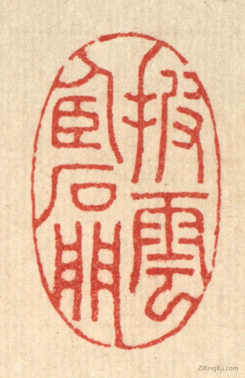 篆刻作品：篆刻印章·披云卧石门