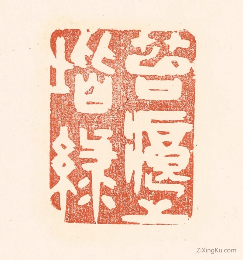 篆刻作品：篆刻印章·苔痕上堦绿