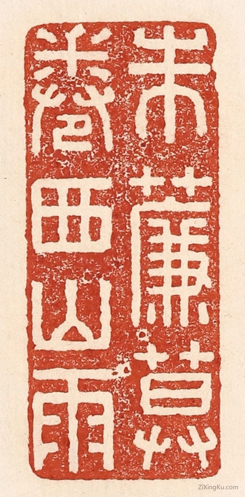 篆刻作品：篆刻印章·朱帘暮卷西山雨