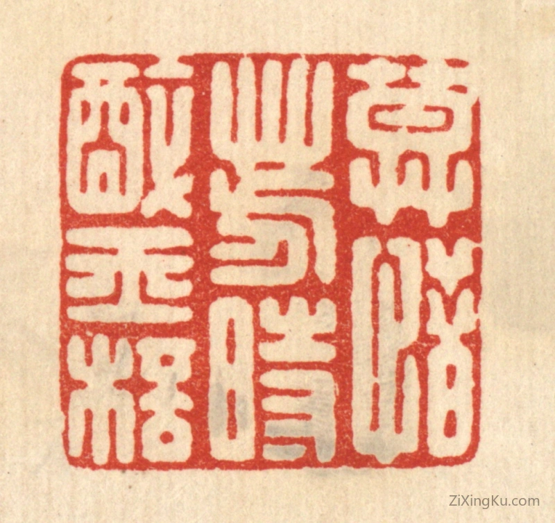 篆刻作品：篆刻印章·莫惜芳时醉玉杯
