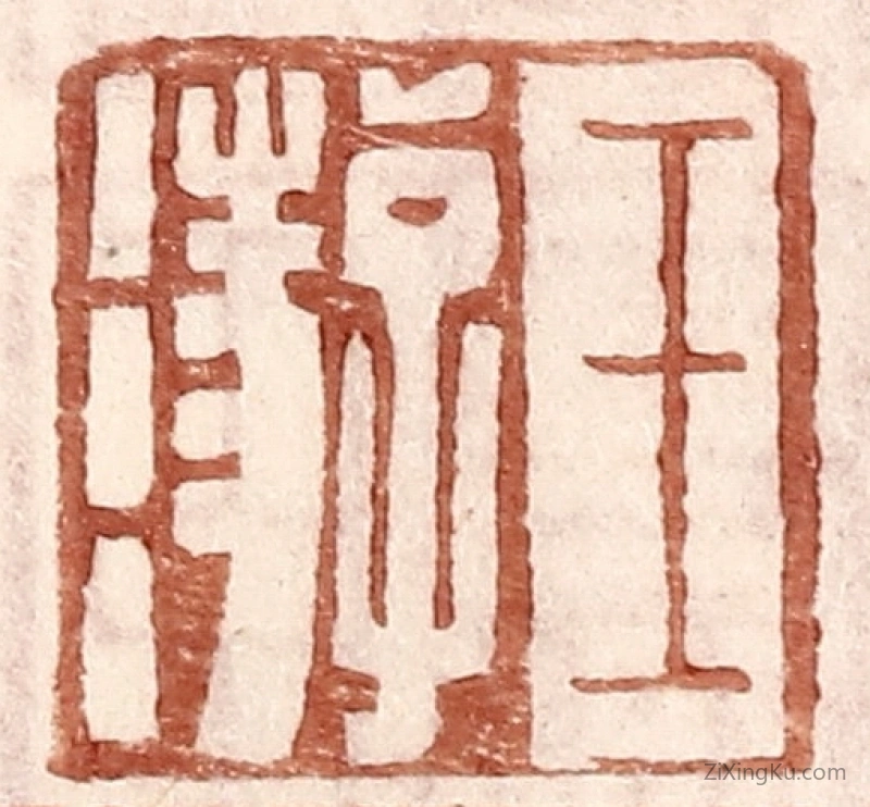 篆刻作品：篆刻印章·王游