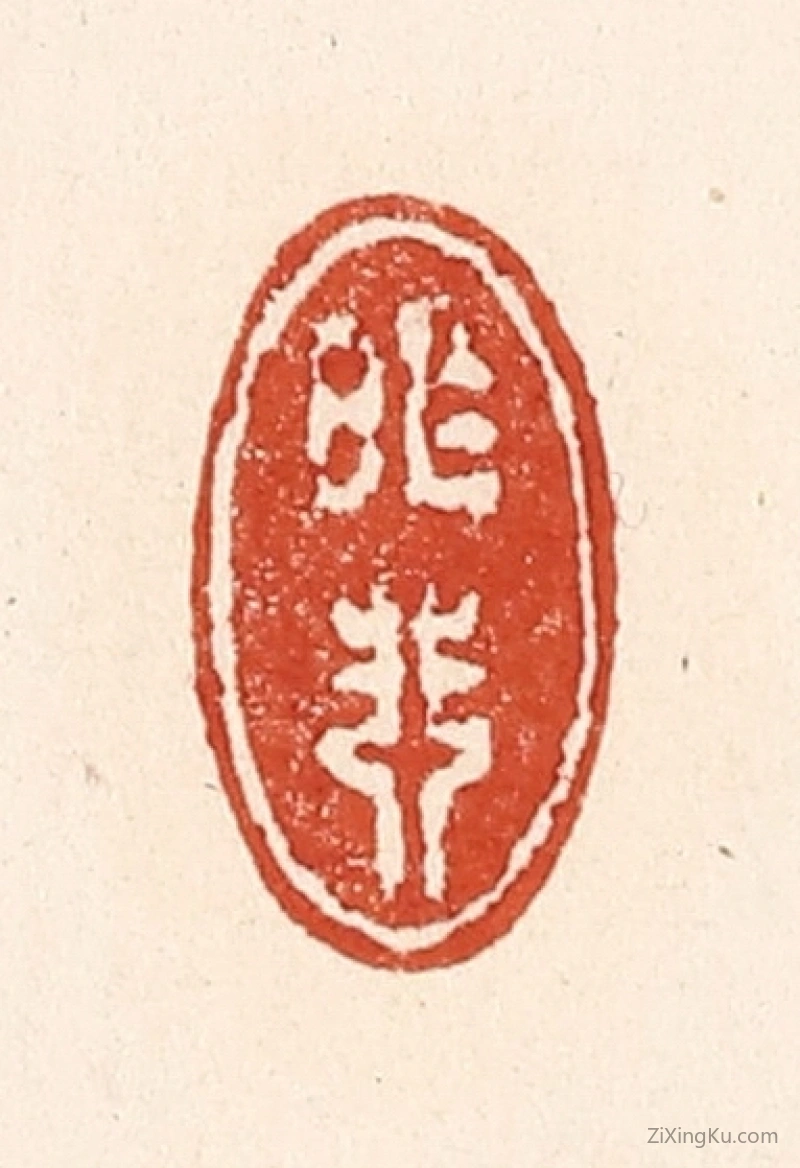 篆刻作品：篆刻印章·昨非