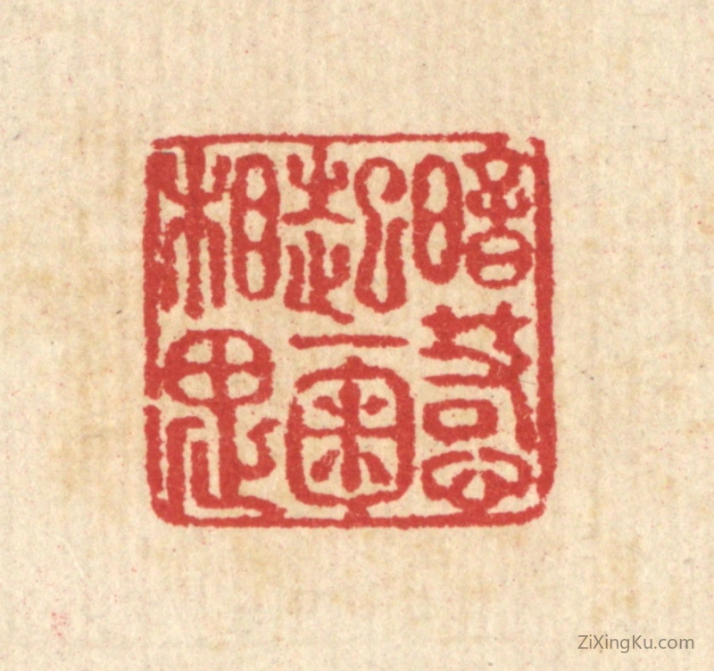 篆刻作品：篆刻印章·暗惹起一掬相思