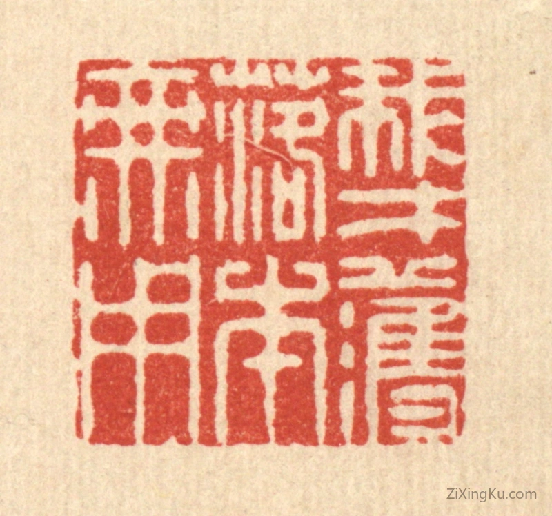 篆刻作品：篆刻印章·我才濩落本无用