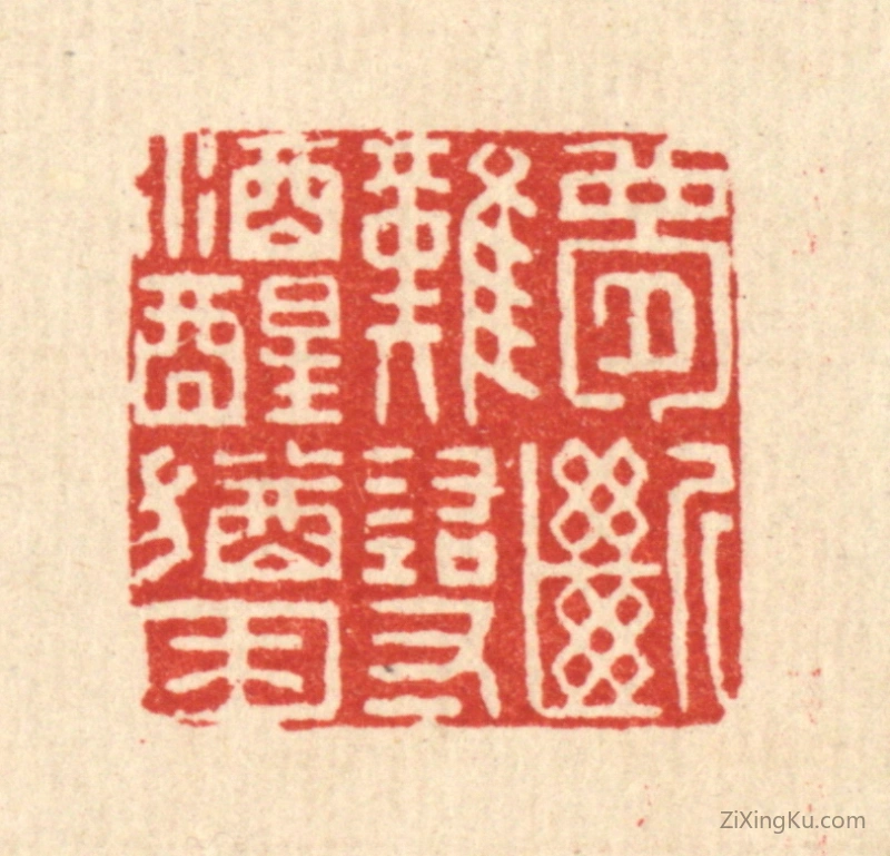篆刻作品：篆刻印章·梦断难寻,酒醒犹困