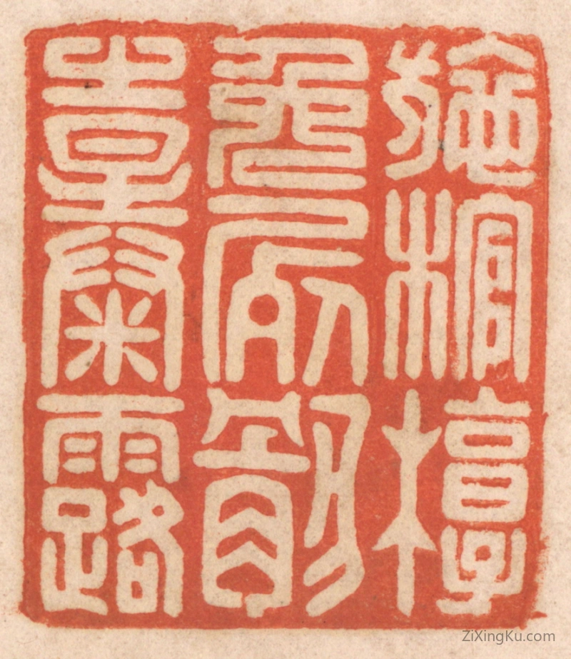 篆刻作品：篆刻印章·施棺椁免屍骸之暴露