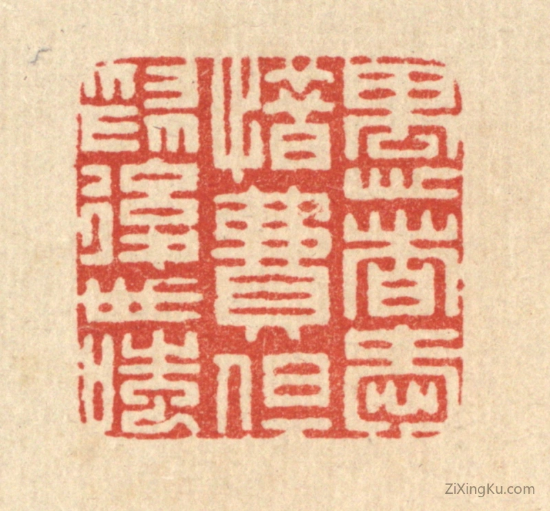 篆刻作品：篆刻印章·愚者爱惜费,但爲後世嗤