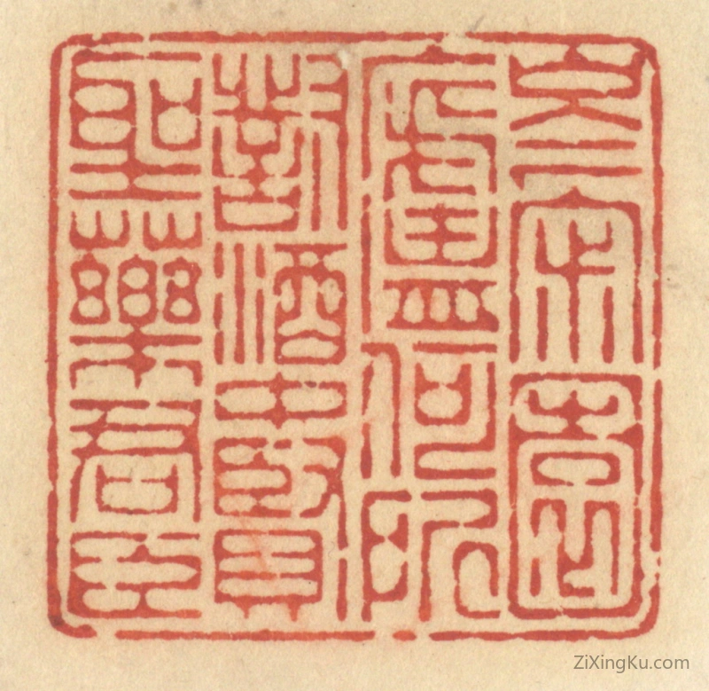 篆刻作品：篆刻印章·岑寂园庐何所对,酒中贤圣药君臣