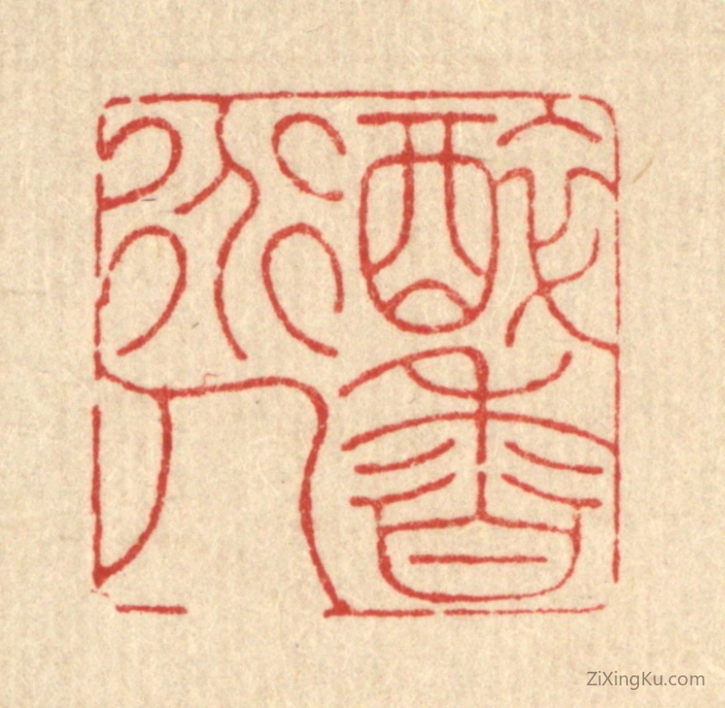 篆刻作品：篆刻印章·醉香道人