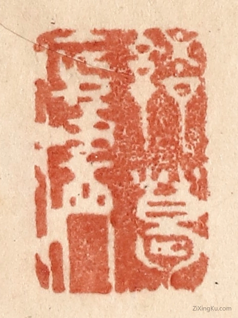 篆刻作品：篆刻印章·诸葛庐