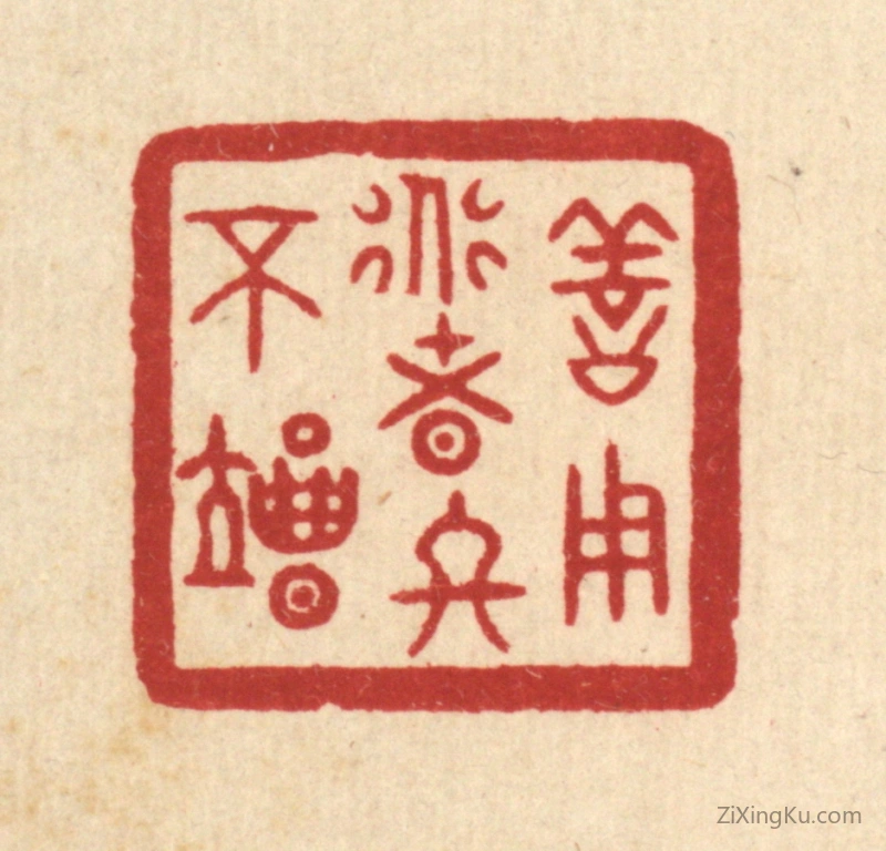 篆刻作品：篆刻印章·善用道者终不竭
