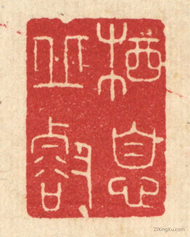 篆刻作品：篆刻印章·栖息邱壑