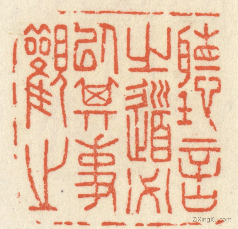 篆刻作品：篆刻印章·听言之道必以其事观之