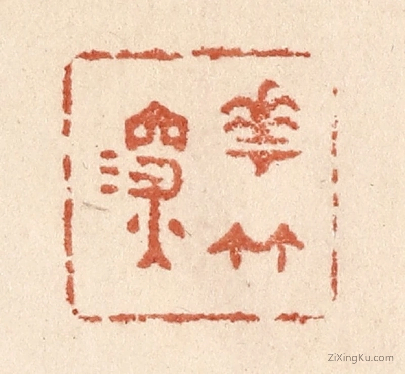篆刻作品：篆刻印章·花竹深