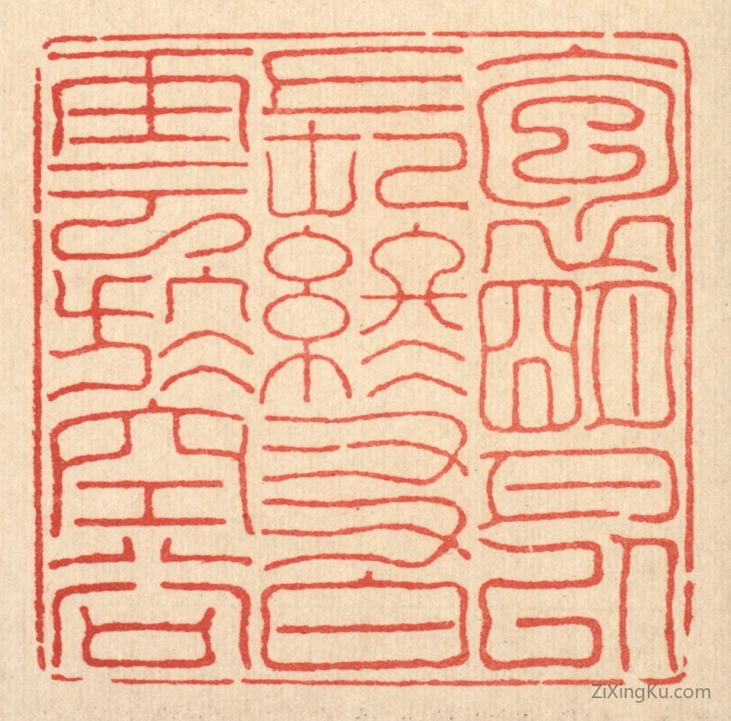 篆刻作品：篆刻印章·抱明月以长终,友白云於空谷