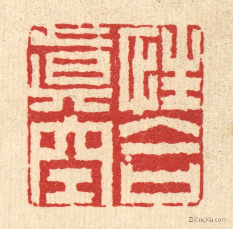 篆刻作品：篆刻印章·性合真空