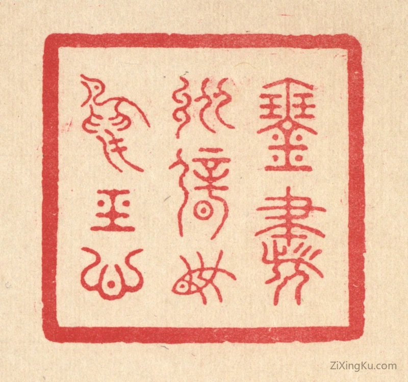 篆刻作品：篆刻印章·琴书纵僻,鱼鸟经心