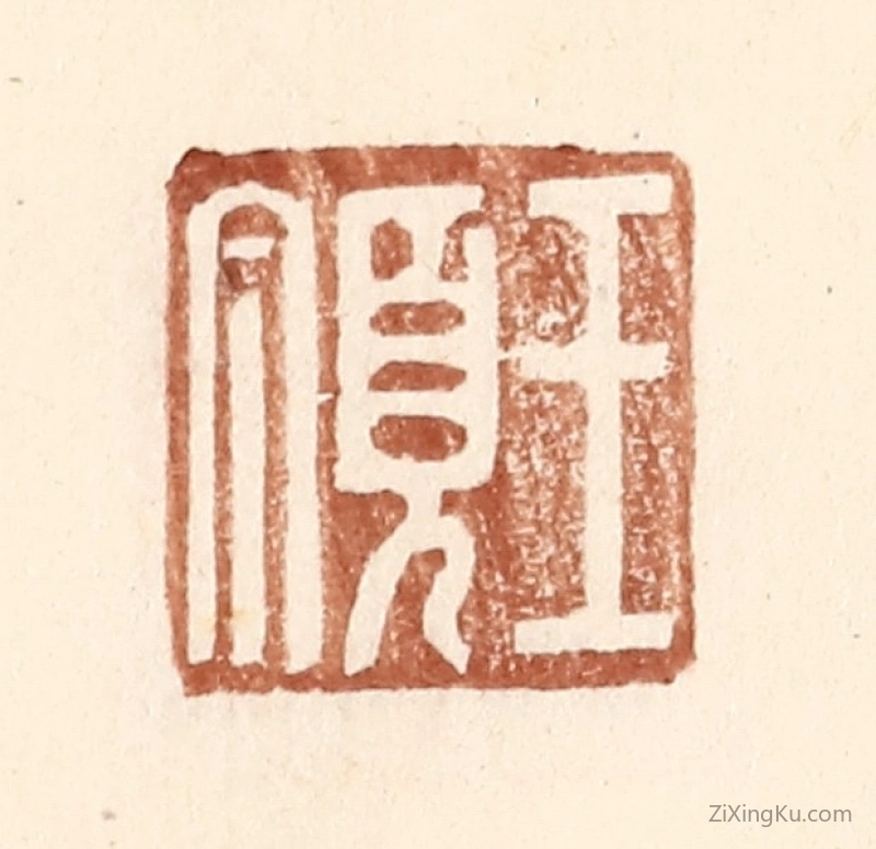 篆刻作品：篆刻印章·王顶