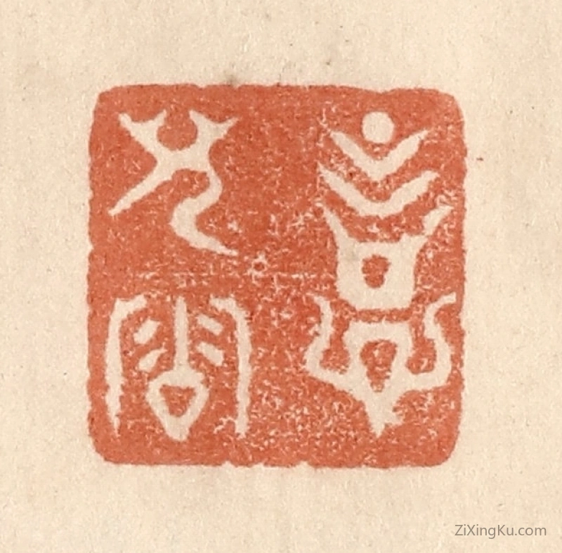 篆刻作品：篆刻印章·意儿洽