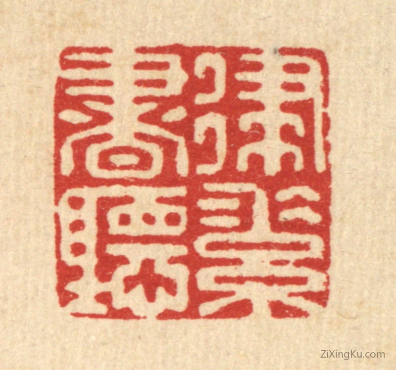 篆刻作品：篆刻印章·律素书听