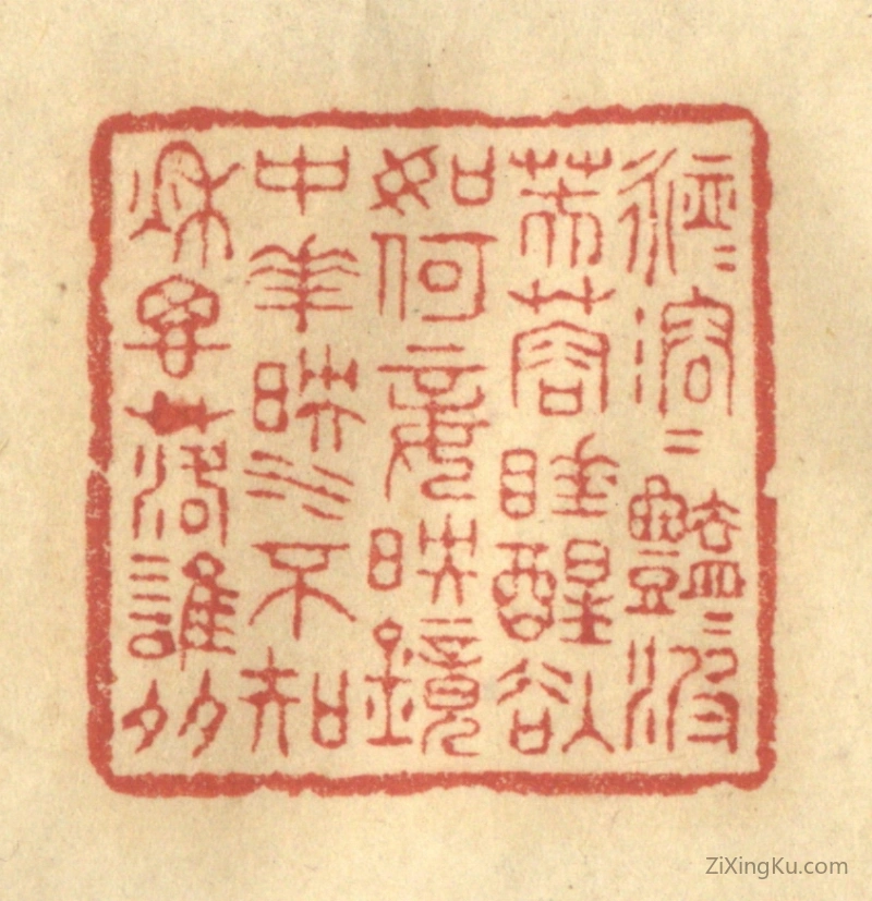 篆刻作品：篆刻印章·脉脉溶溶艳艳波,芙蓉睡醒欲如何妾映镜中花映水,不知秋思落谁多。