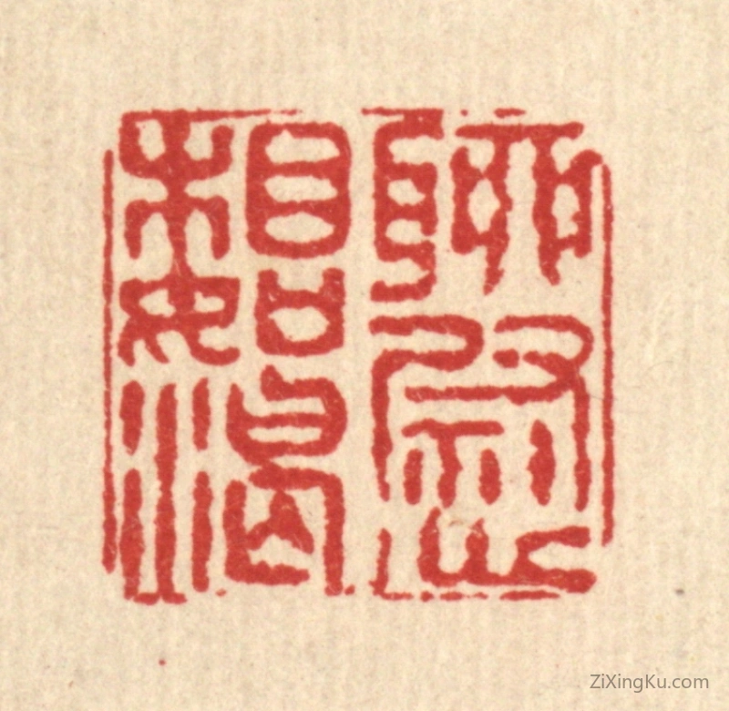 篆刻作品：篆刻印章·聊慰相如渴
