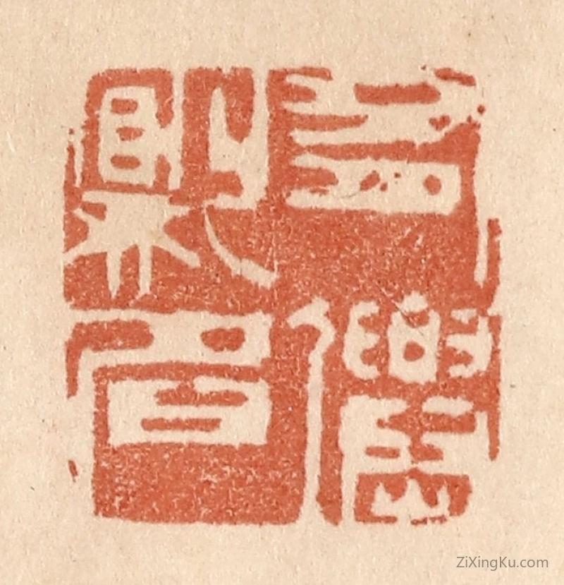 篆刻作品：篆刻印章·有仙则名