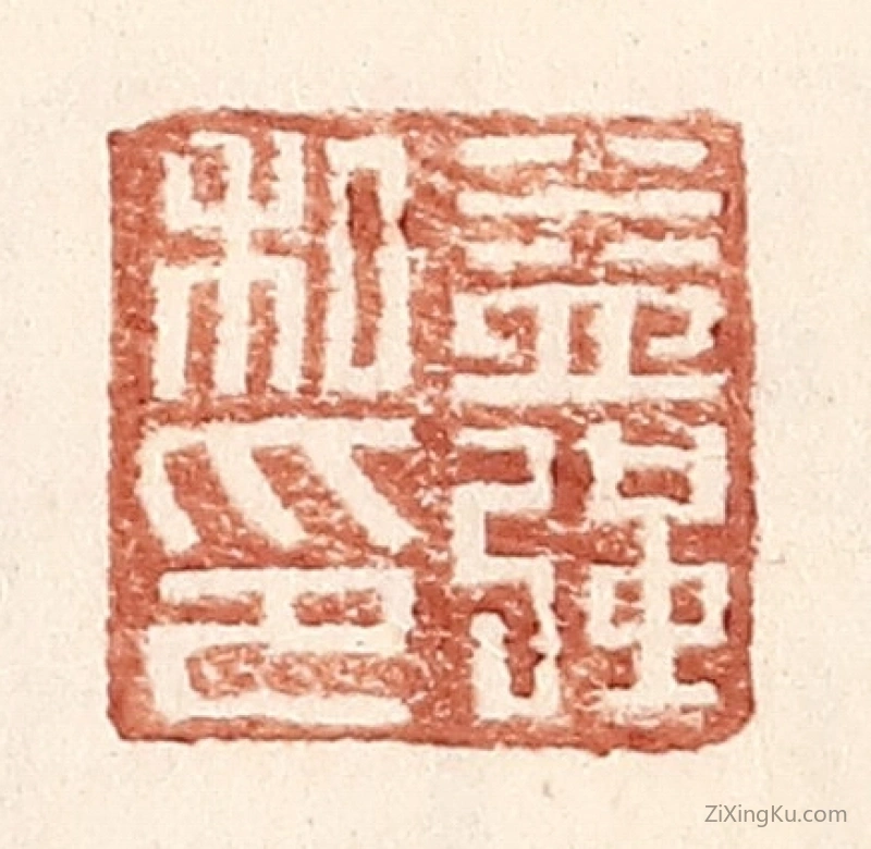 篆刻作品：篆刻印章·益强私印
