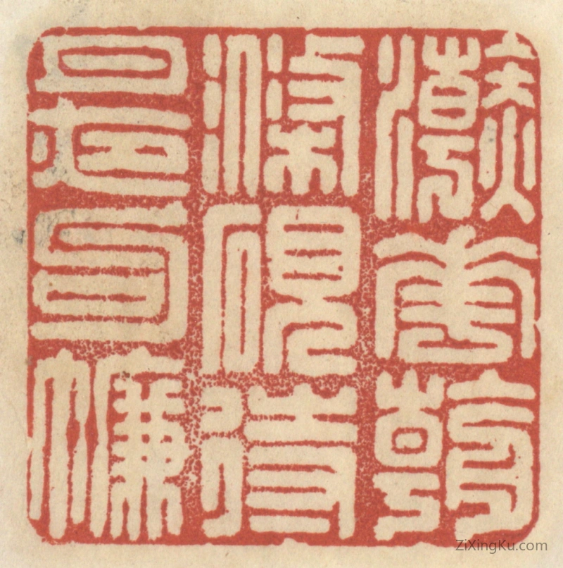 篆刻作品：篆刻印章·浣花朝涤砚,待月夜钩帘